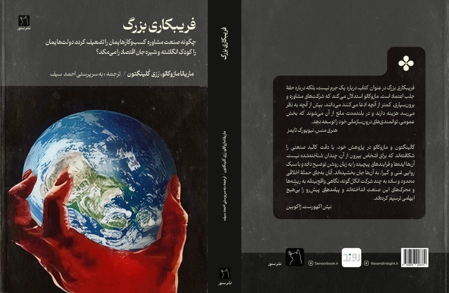 فریبکاری بزرگ