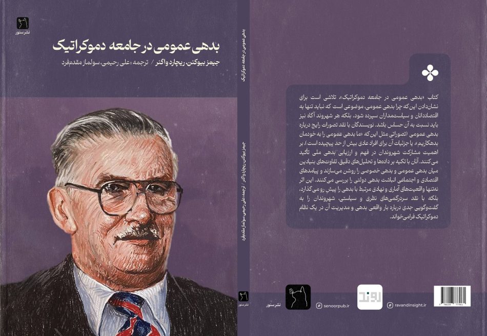 بدهی عمومی در جامعه دموکراتیک