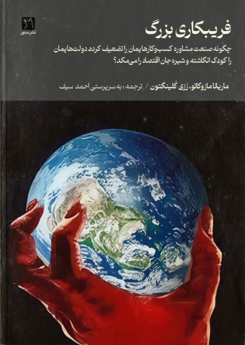 فریبکاری بزرگ