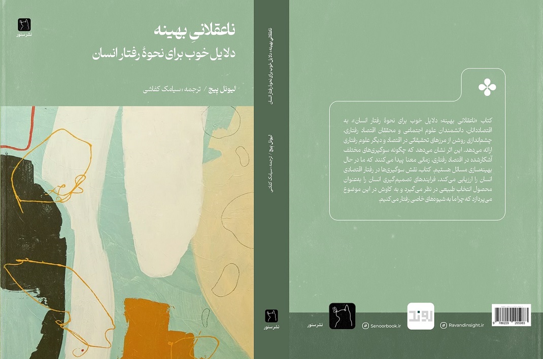 ناعقلانی بهینه