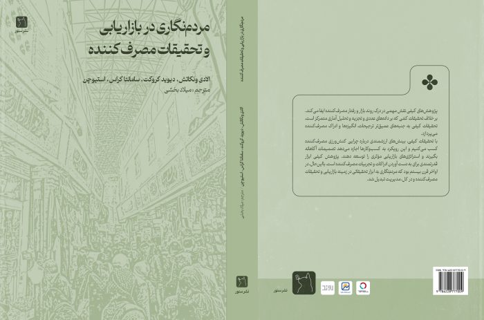 مردم‌نگاری در تحقیقات بازاریابی و مصرف‌کننده