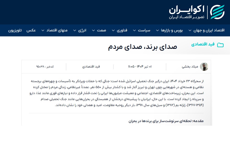 صدای برند، صدای مردم