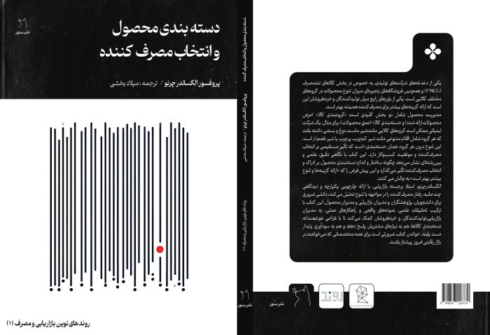 دسته‌بندی محصول و انتخاب مصرف‌کننده