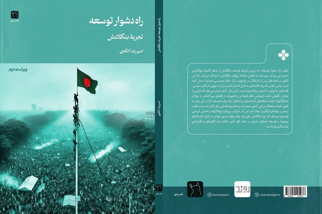 راه دشوار توسعه (ویراست دوم)