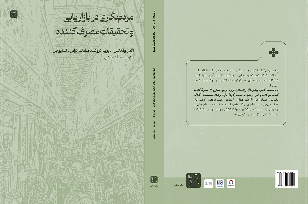 مردم‌نگاری در بازاریابی و تحقیقات مصرف‌کننده