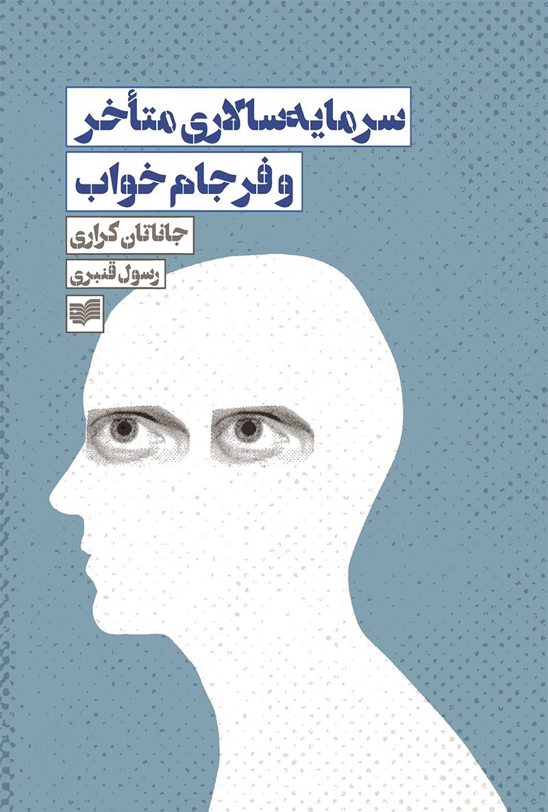 سرمایه‌سالاری متاخر و فرجام خواب