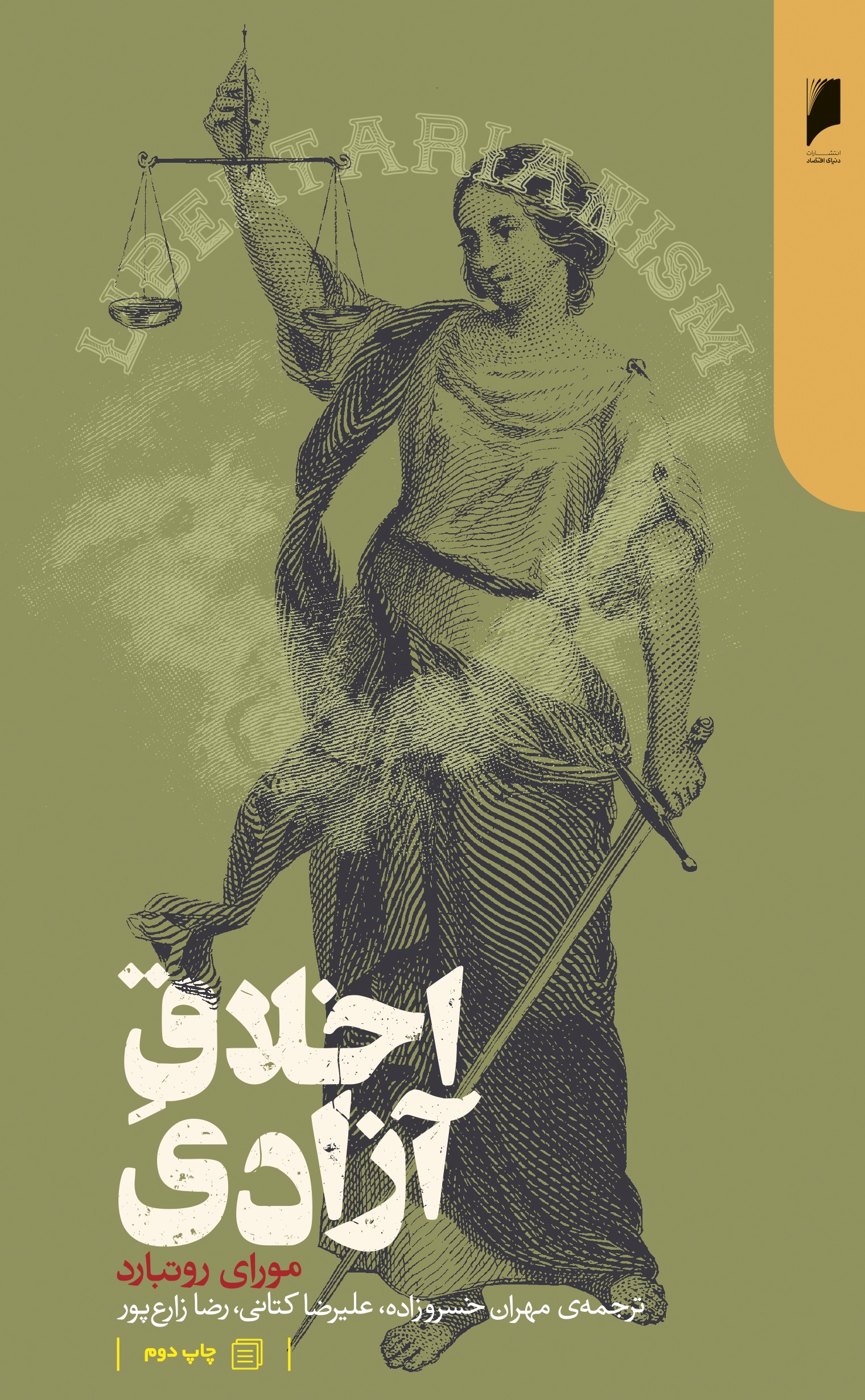 اخلاق و آزادی