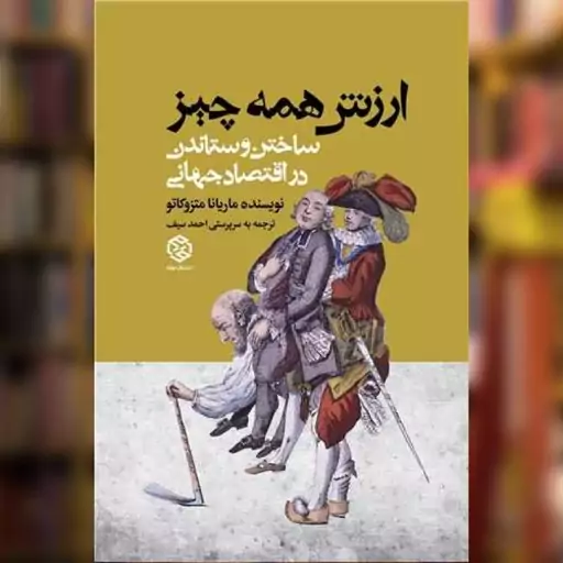 ارزش همه چیز