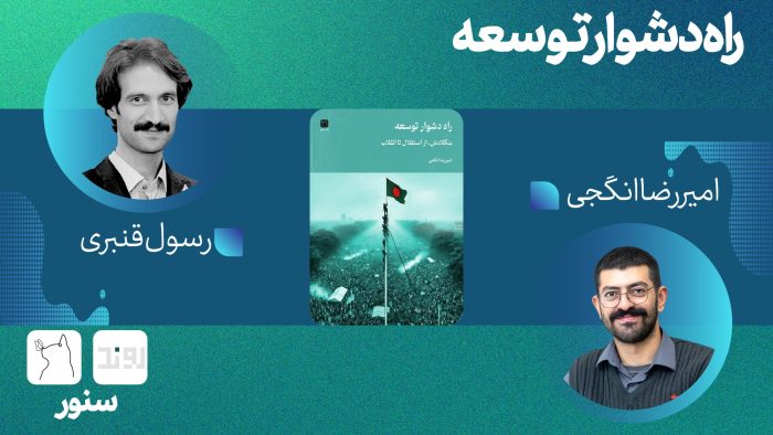 راه دشوار توسعه