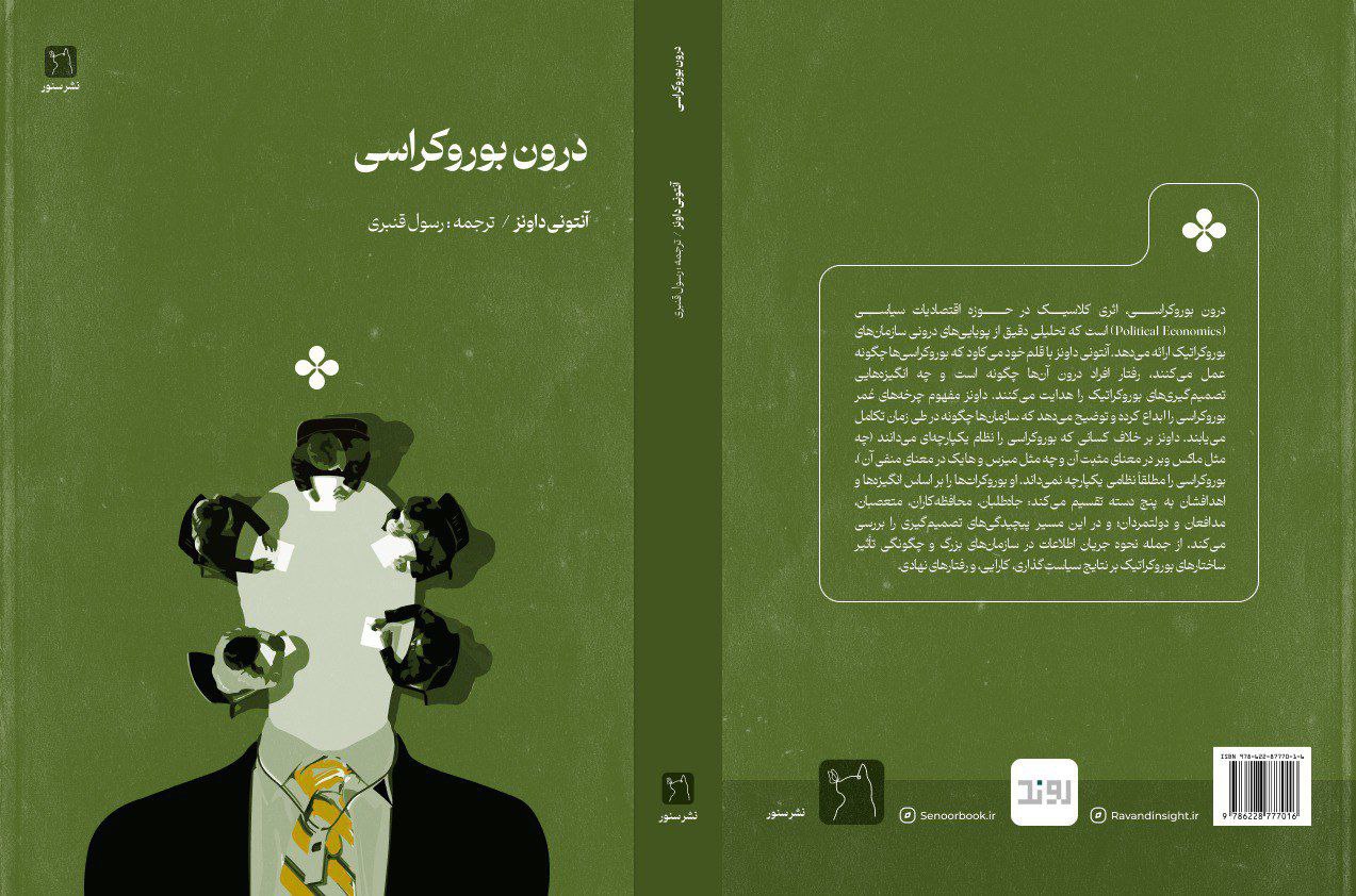 درون بوروکراسی