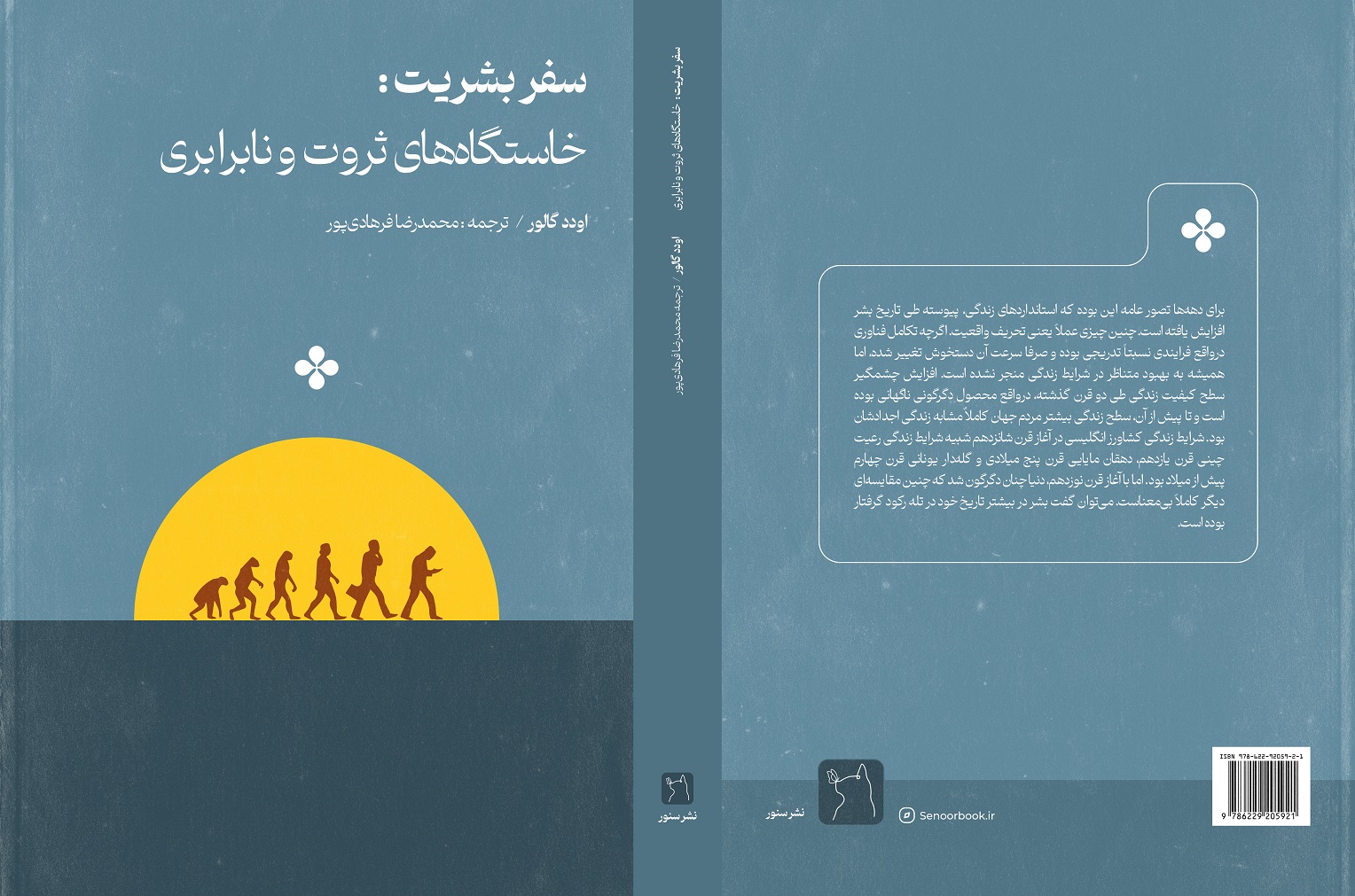 سفر بشریت: خاستگاه‌های ثروت و نابرابری