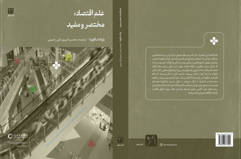 علم اقتصاد (مختصر و مفید)