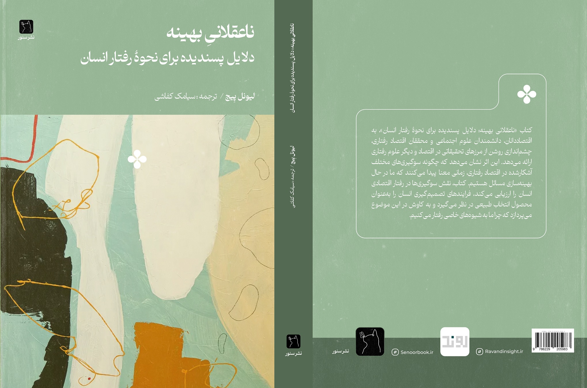 ناعقلانی بهینه