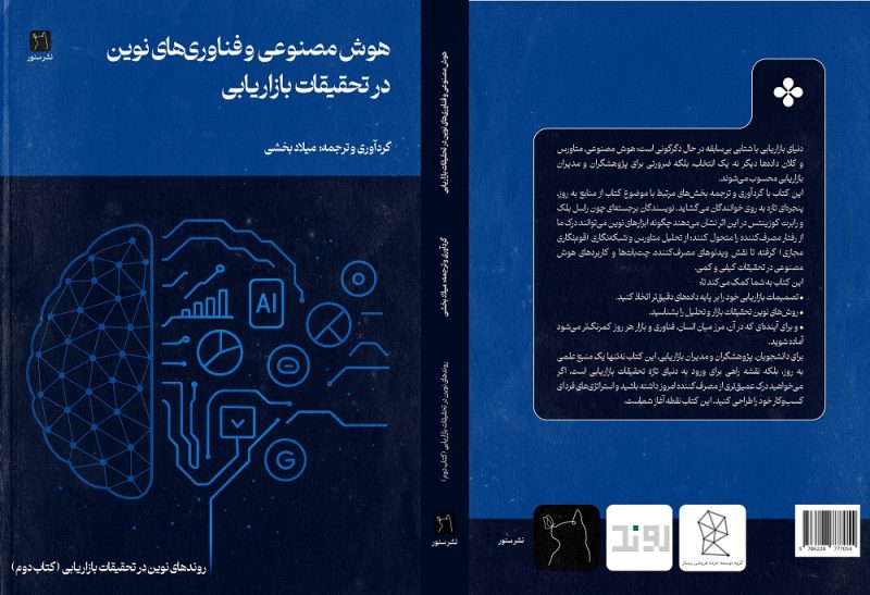 هوش مصنوعی و فناوری‌های نوین در تحقیقات بازاریابی