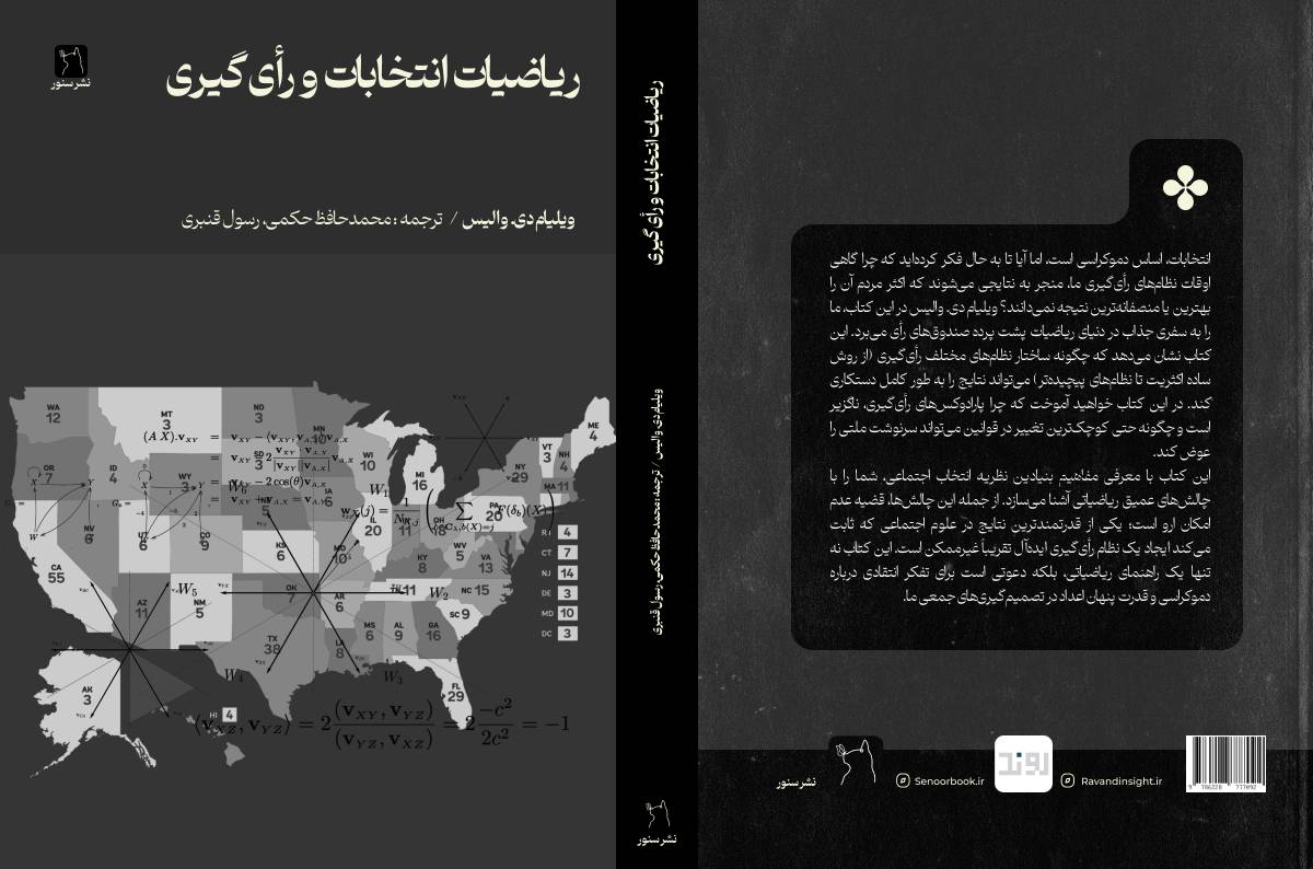 ریاضیات انتخابات و دموکراسی