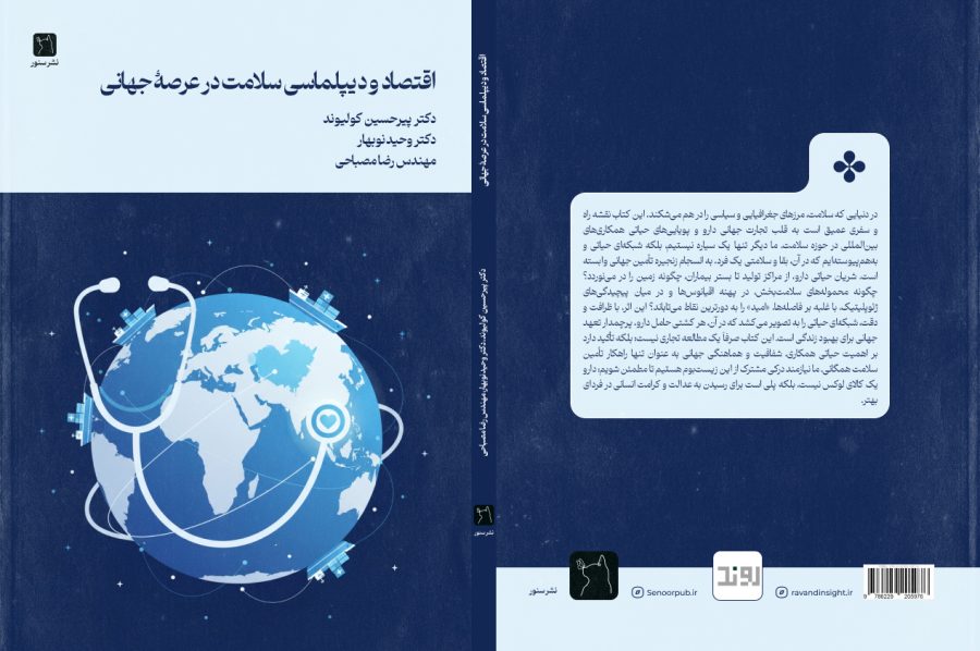 اقتصاد و دیپلماسی سلامت در عرصه جهانی