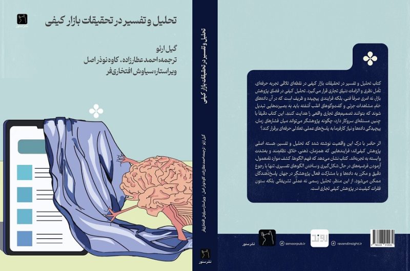 تحلیل و تفسیر در تحقیقات بازار کیفی
